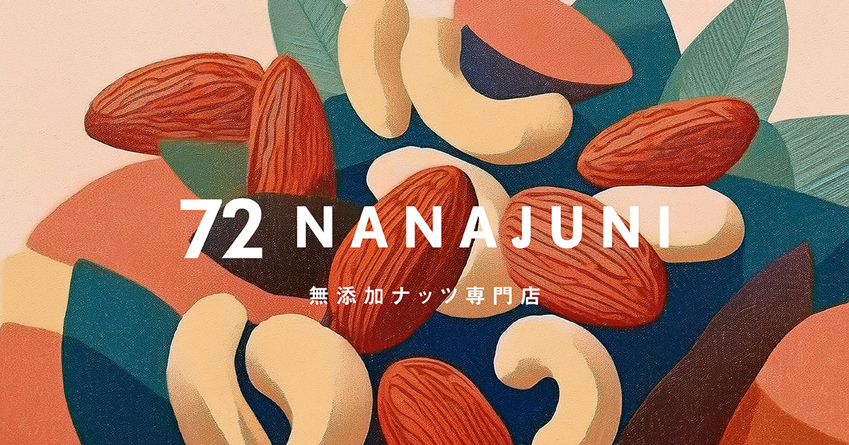 無添加ナッツ専門店72 NANAJUNI
