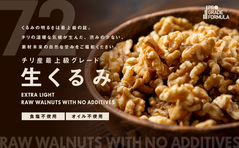 【新発売】やっと見つけた、理想の生クルミ。チリ産「エクストラライト」仲間入りです！