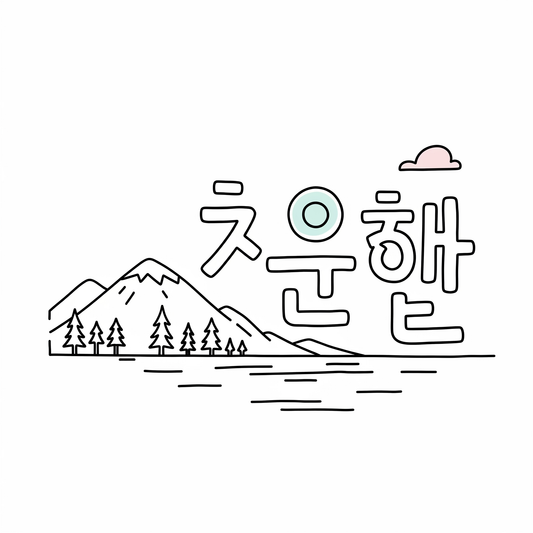 くるみの韓国語は？正しい発音とよく使うフレーズを解説