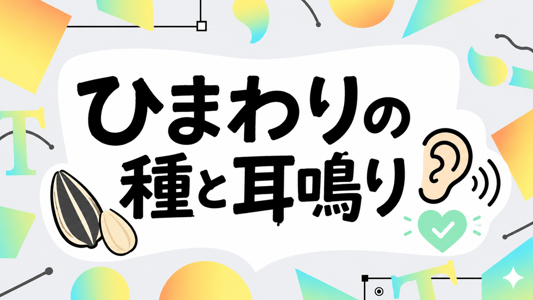 ひまわりの種と耳鳴りの関係｜栄養学的視点と健康維持の考え方