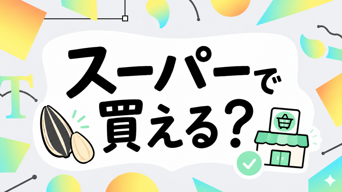 ひまわりの種はスーパーで買える？失敗しない選び方と賢い購入術