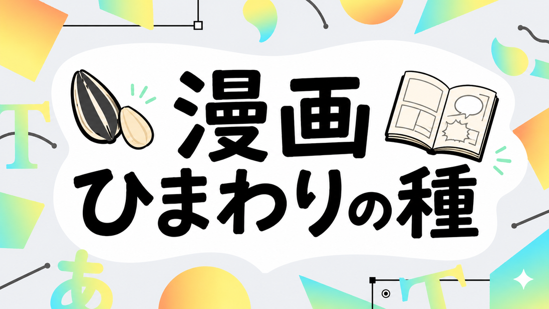 漫画『ひまわりの種』の全貌と物語の深層を徹底解説
