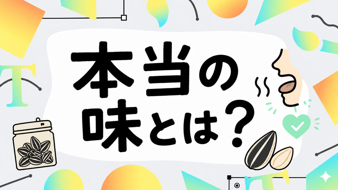 ひまわりの種の本当の味とは？香ばしさを引き出す選び方と保存術