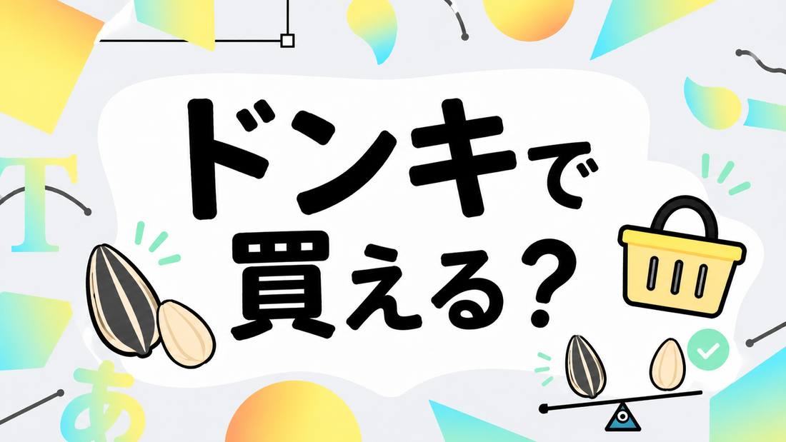 ドンキで食用のひまわりの種は買える？店舗在庫の現実と品質比較