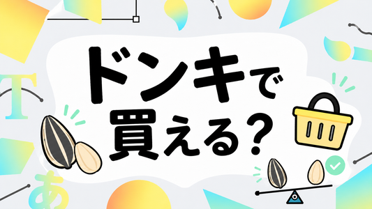 ドンキで食用のひまわりの種は買える？店舗在庫の現実と品質比較