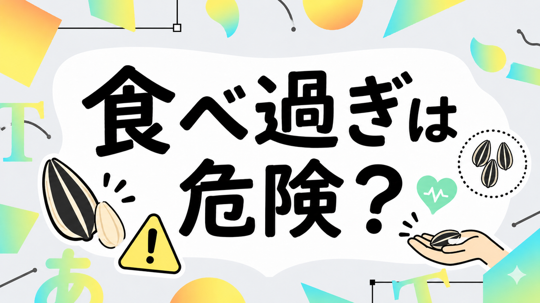 ひまわりの種の食べ過ぎは危険？適量と健康リスクを徹底解説