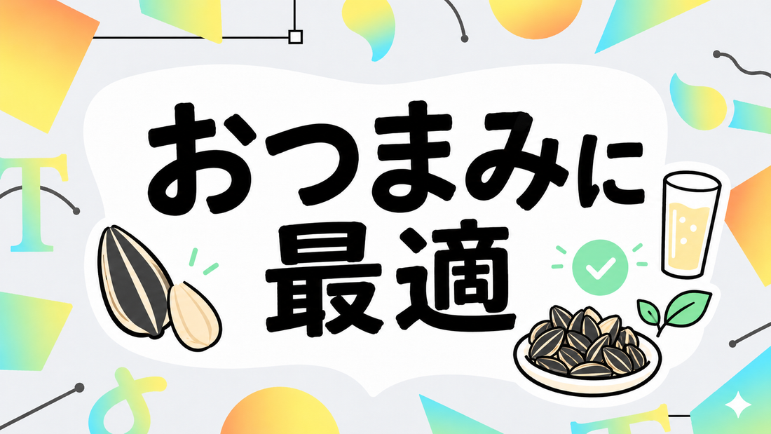 ひまわりの種をおつまみに。無添加で楽しむ選び方と至高の食べ方