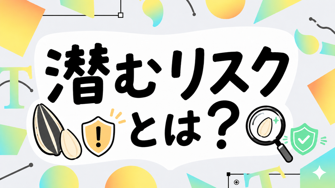 ひまわりの種に潜むリスクとは？安全な選び方と品質基準