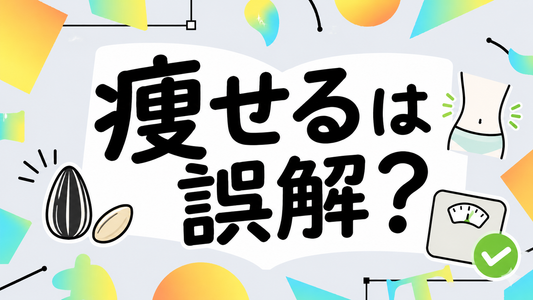 ひまわりの種で痩せるは誤解？ダイエットに活かす適量と選び方