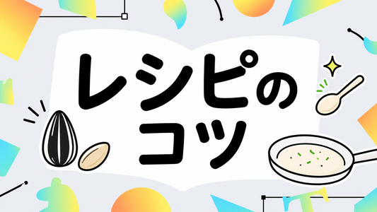 ひまわりの種レシピ｜素材の風味を最大限引き出すプロの調理法