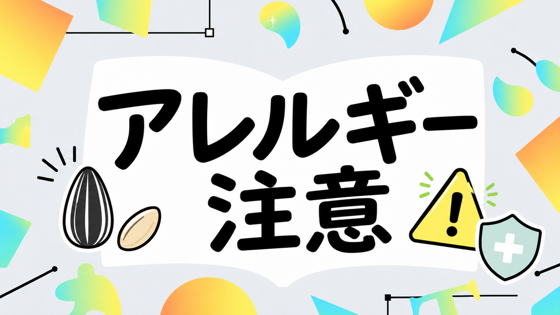 ひまわりの種のアレルギーリスク｜症状と安全な選び方の全知識