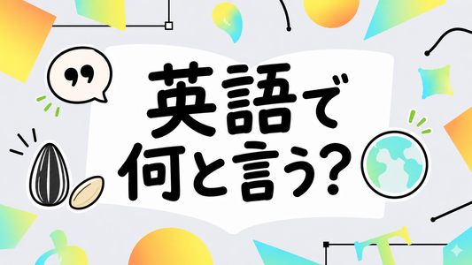 ひまわりの種を英語で何と言う？海外の食文化と正しい呼び方