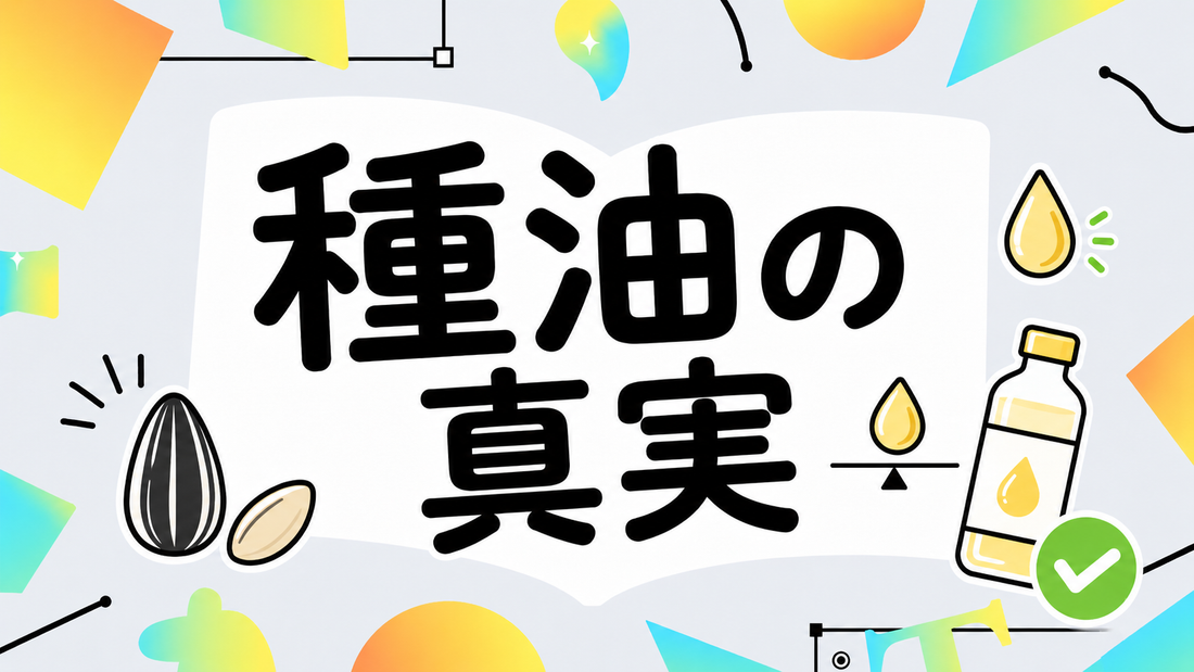 ひまわりの種油の真実：栄養と選び方で後悔しないための知識