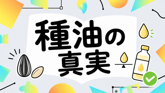 ひまわりの種油の真実：栄養と選び方で後悔しないための知識