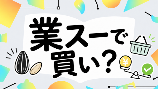業務スーパーのひまわりの種は買い？品質と価格の裏側を徹底検証