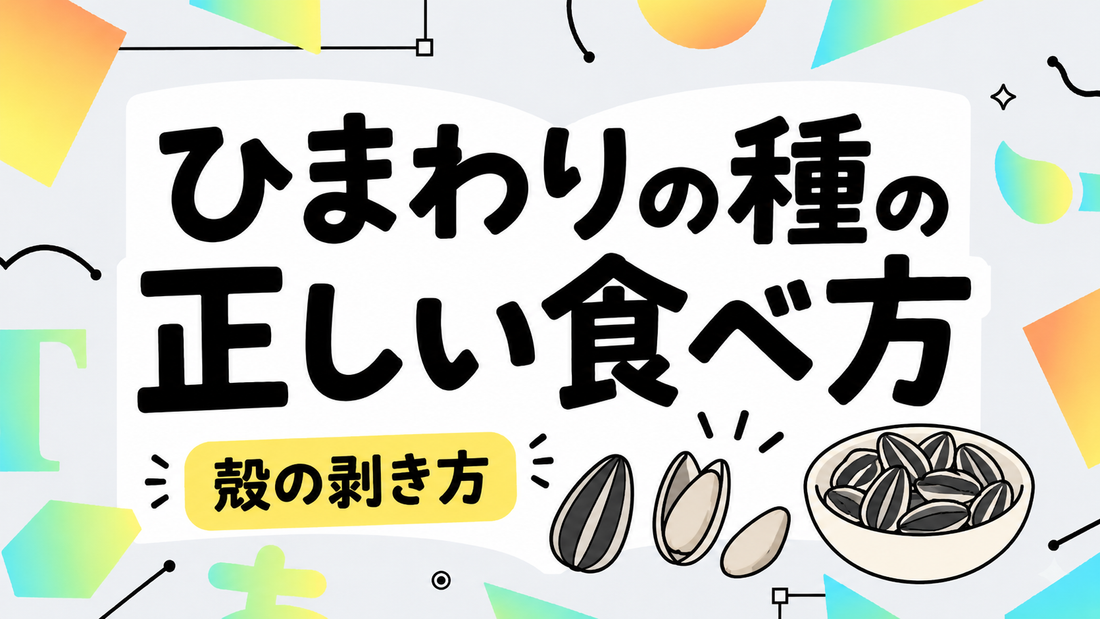 ひまわりの種（食用）の正しい食べ方｜殻の剥き方と活用術