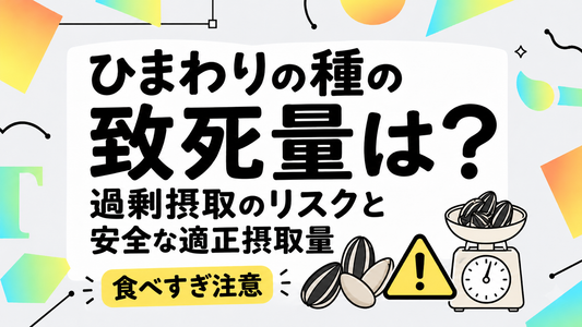 ひまわりの種の致死量は？過剰摂取のリスクと安全な適正摂取量