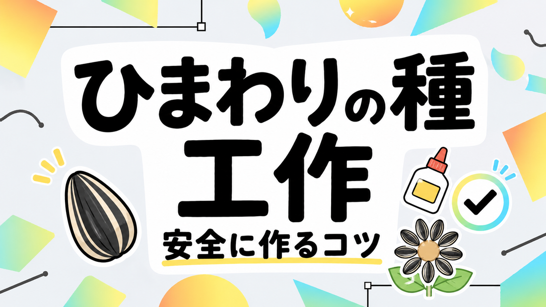 ひまわりの種でつくる工作｜安全で失敗しない素材選びと製作のコツ