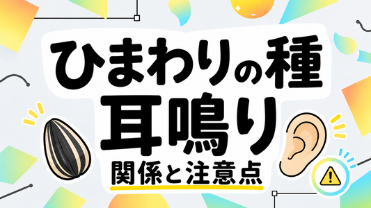 ひまわりの種と耳鳴りの関係｜栄養学的視点と選び方の注意点