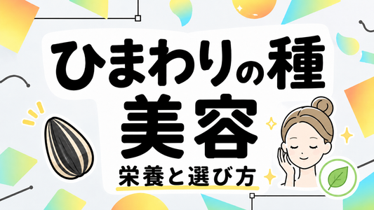 ひまわりの種で内側から輝く｜美容に役立つ栄養と賢い選び方