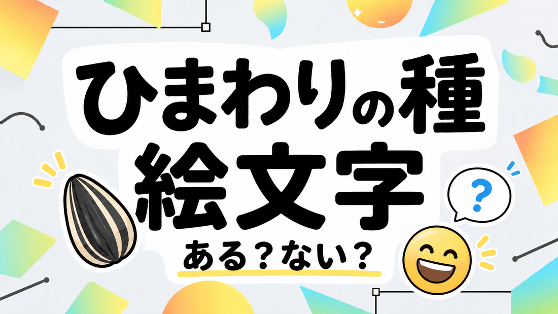 ひまわりの種の絵文字は存在する？代用と正しい楽しみ方
