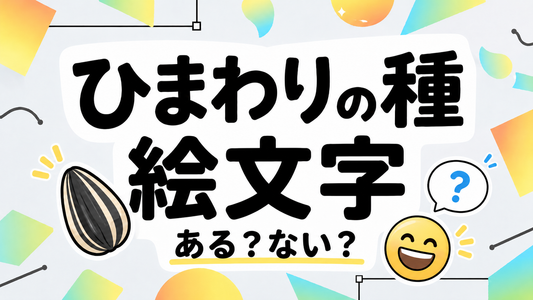 ひまわりの種の絵文字は存在する？代用と正しい楽しみ方