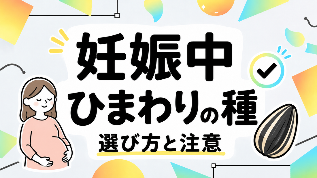 妊娠中のひまわりの種｜栄養補給で後悔しない選び方と注意点
