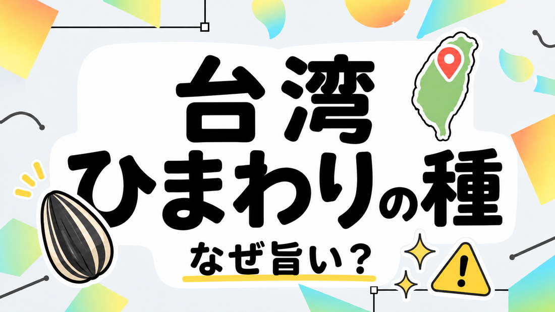 台湾のひまわりの種はなぜ旨い？現地流の選び方と持ち込みの注意点