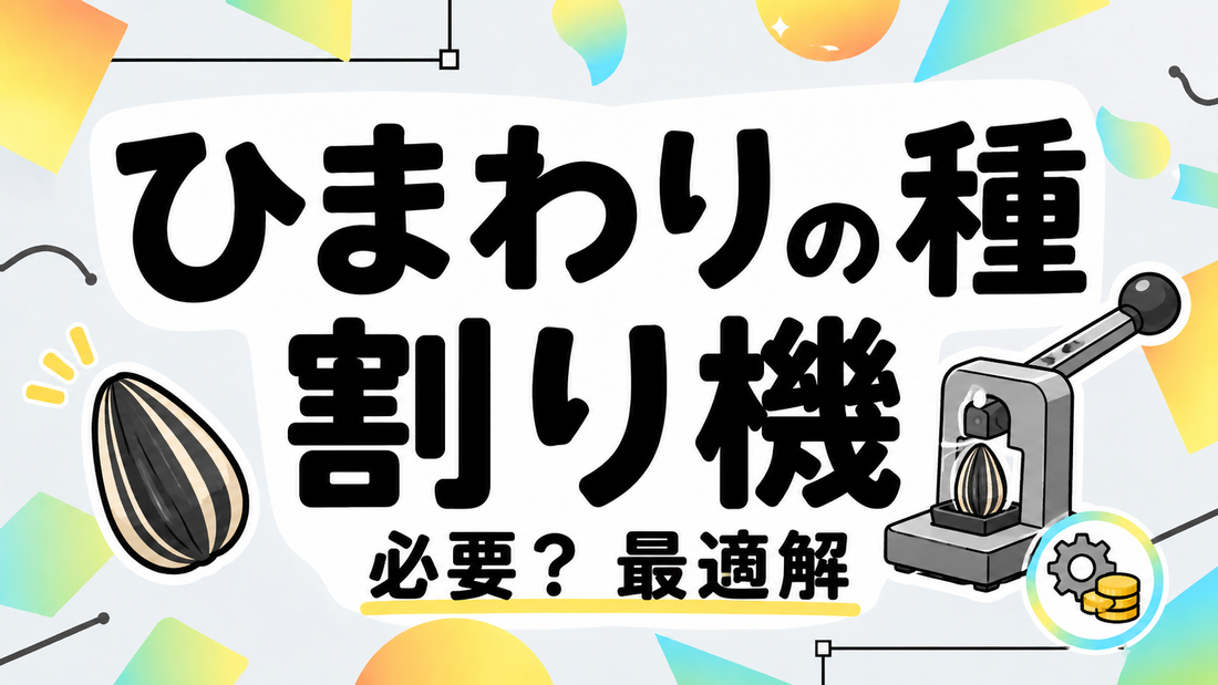 ひまわりの種割り機は必要？効率とコストで選ぶ最適解