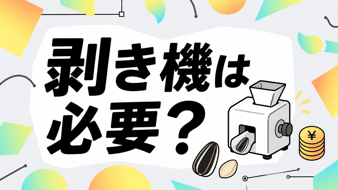 ひまわりの種剥き機は必要？効率とコスパを検証した結論