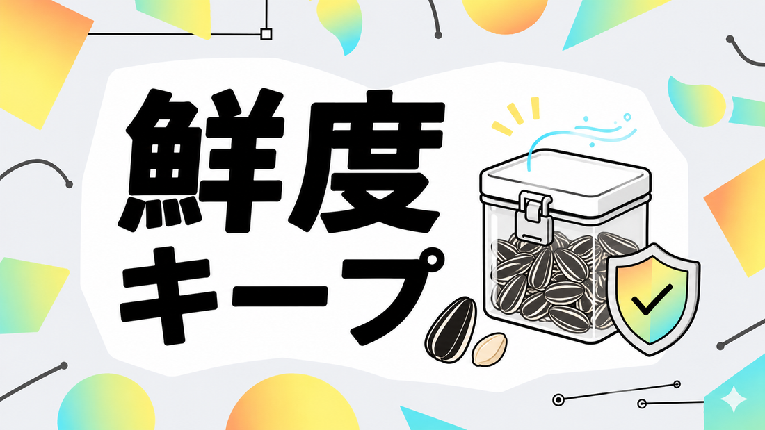 ひまわりの種を鮮度維持！酸化を防ぐプロ直伝の保管方法