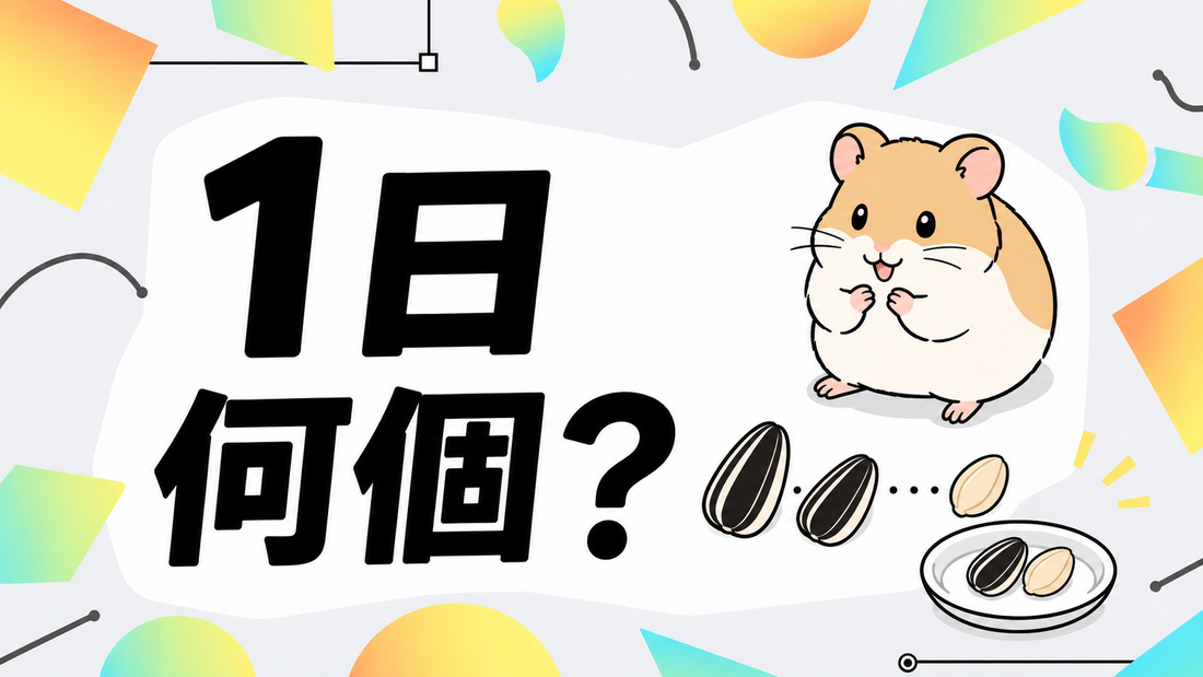 ハムスターのひまわりの種は1日何個？肥満を防ぐ適量と選び方
