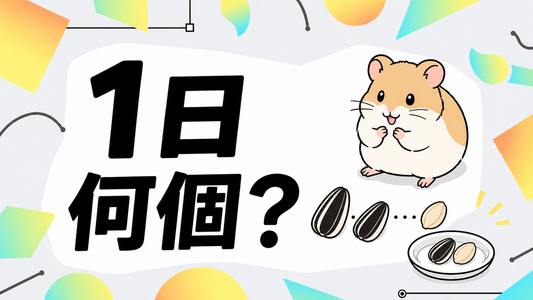 ハムスターのひまわりの種は1日何個？肥満を防ぐ適量と選び方