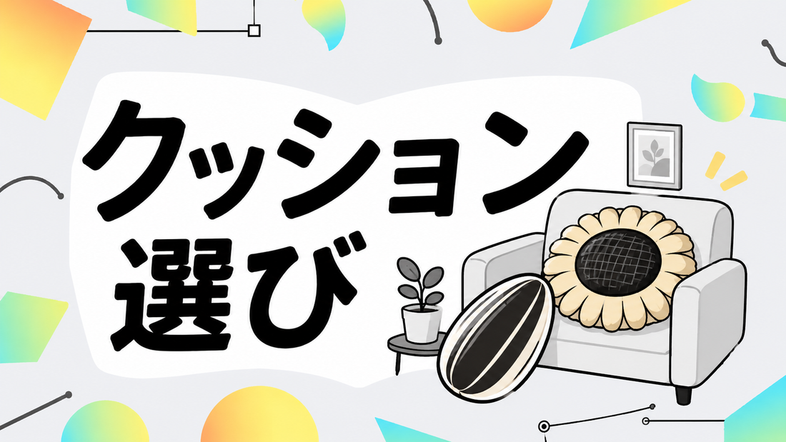 ひまわりの種クッションの選び方｜癒やしの空間を作る厳選ガイド