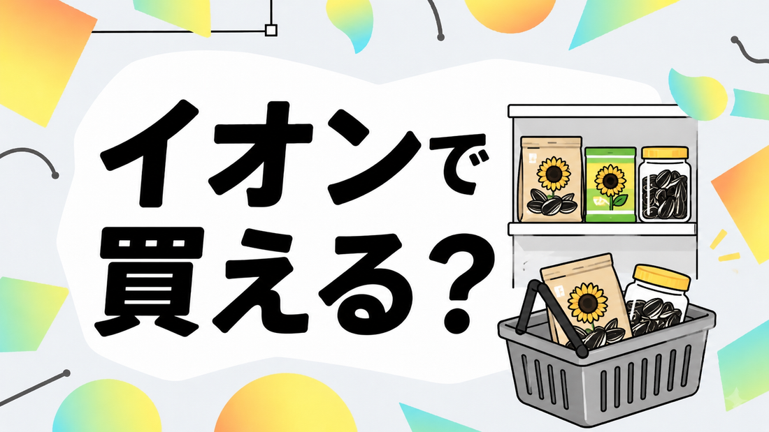 イオンでひまわりの種は買える？取り扱い実態と賢い選び方