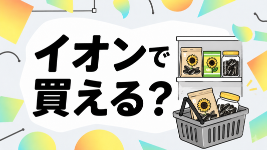 イオンでひまわりの種は買える？取り扱い実態と賢い選び方