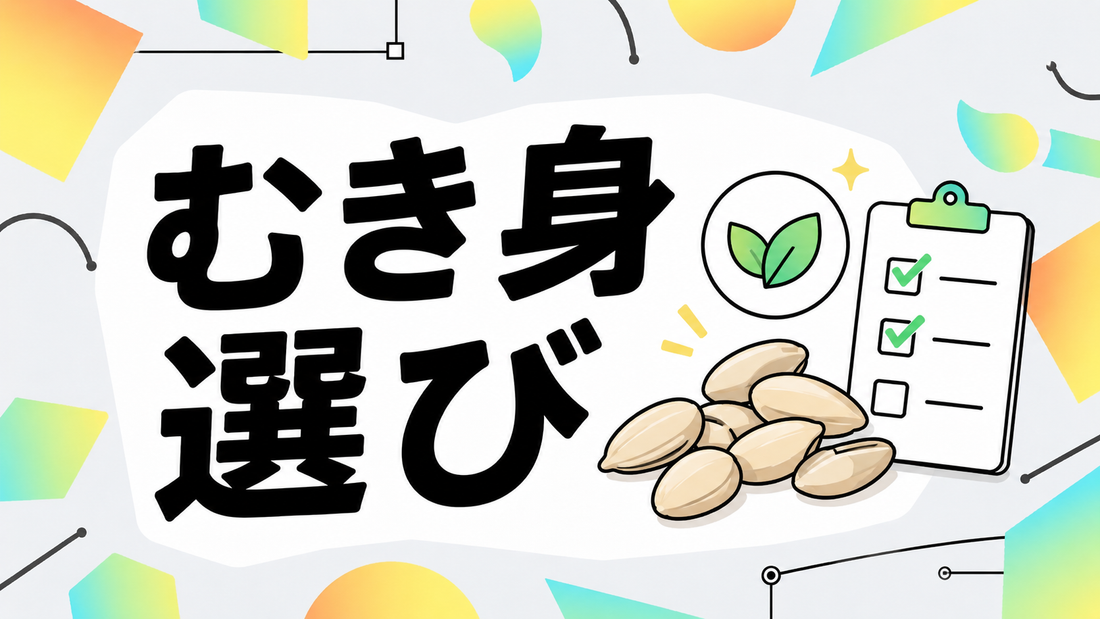 ひまわりの種むき身の選び方｜鮮度と無添加で選ぶ失敗しない基準