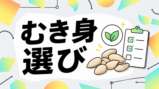 ひまわりの種むき身の選び方｜鮮度と無添加で選ぶ失敗しない基準