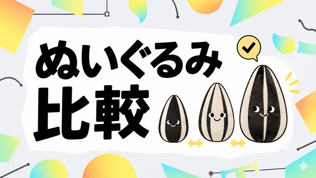 ひまわりの種ぬいぐるみ徹底比較！失敗しない選び方と注意点
