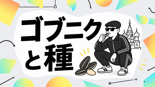ゴプニクとひまわりの種：文化背景から紐解く真実の食習慣