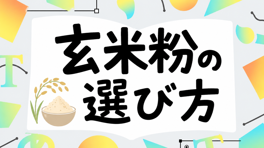玄米粉の選び方と失敗しない活用術｜栄養を逃さないプロの視点