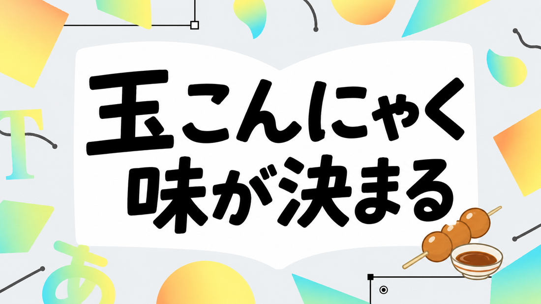 玉こんにゃくの美味しさを引き出す黄金比と失敗しない下処理の極意