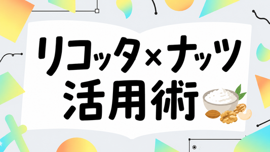 リコッタチーズの魅力を引き出す！相性抜群のナッツ活用術