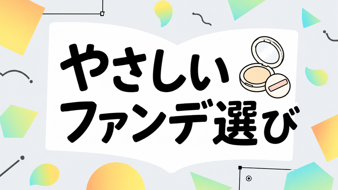 肌に優しいファンデーションの選び方｜成分・崩れにくさの真実