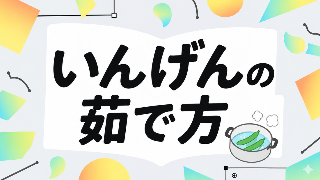 いんげんの茹で方｜色鮮やかに仕上げる黄金比と失敗しないコツ