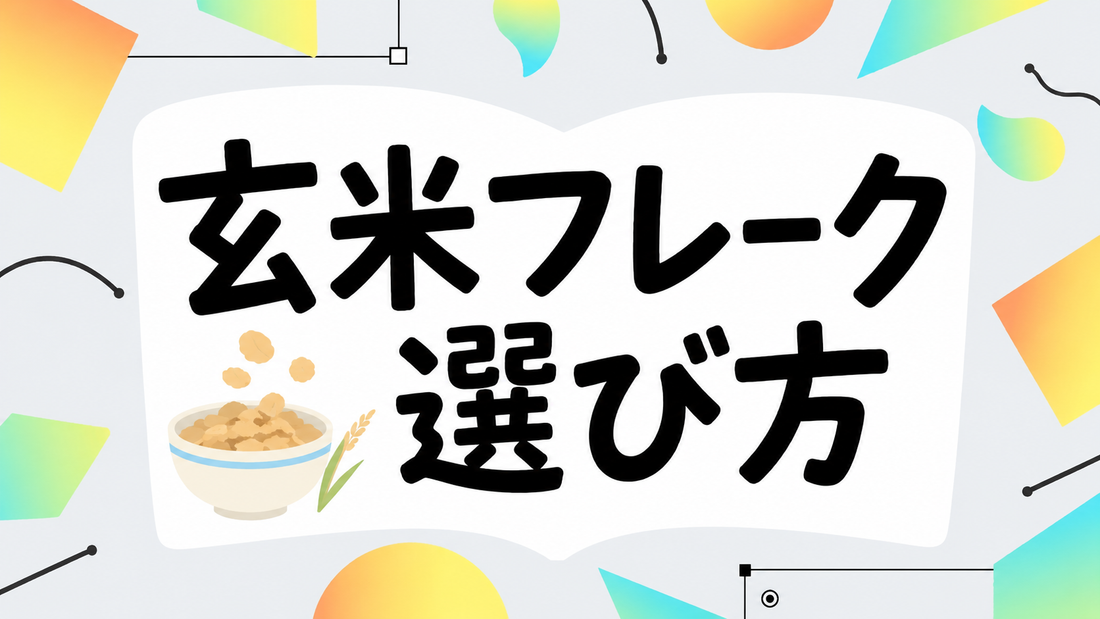 玄米フレークで後悔しない！栄養成分と賢い選び方・食べ方ガイド