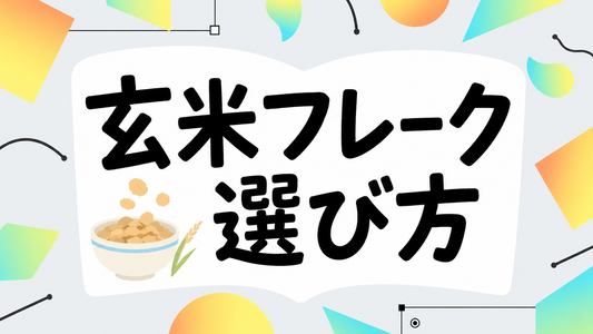玄米フレークで後悔しない！栄養成分と賢い選び方・食べ方ガイド