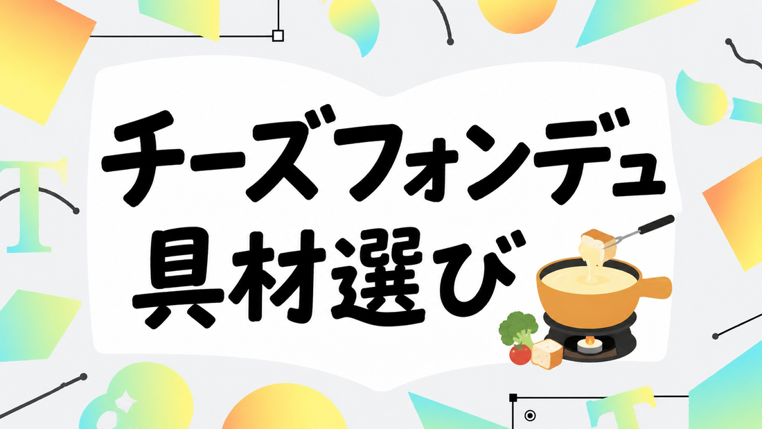 チーズフォンデュの具材選びで失敗しない！食感と旨味を格上げする黄
