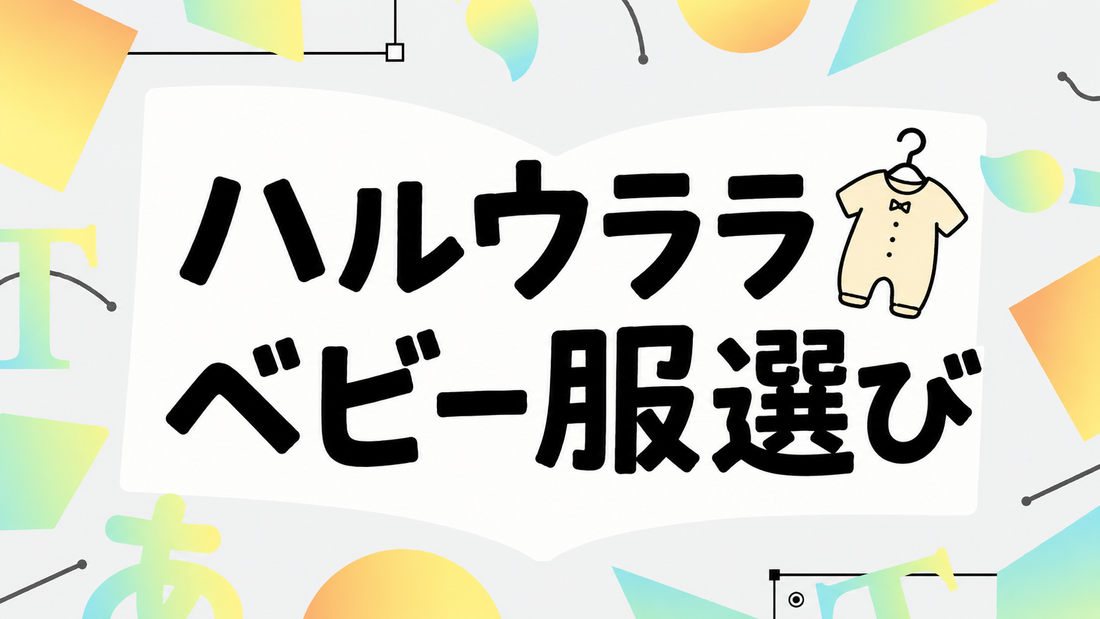 ハルウララ（Haruulala）ベビー服の選び方と失敗しない購入