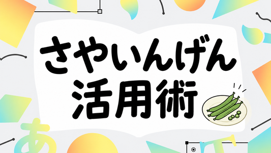 さやいんげんの美味しさを引き出す！食感と栄養を補うプロの活用術